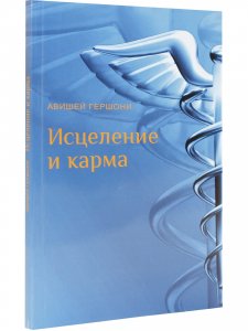 Исцеление и карма. Антропософский подход согласно учению Рудольфа Штайнера